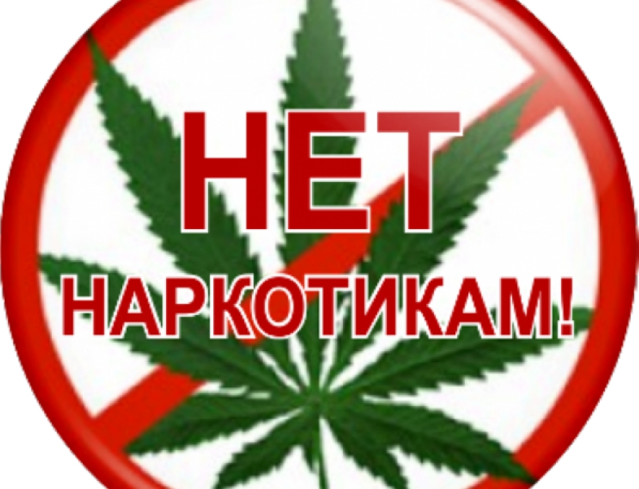 Нет наркотикам!