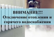 Внимание, отключение отопления и горячего водоснабжения!