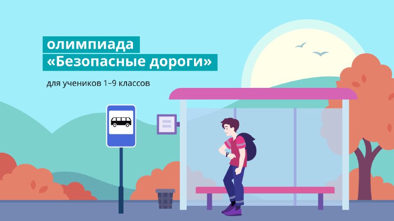Приглашаем учеников 1–9 классов на всероссийскую олимпиаду @Учи.ру «Безопасные дороги»