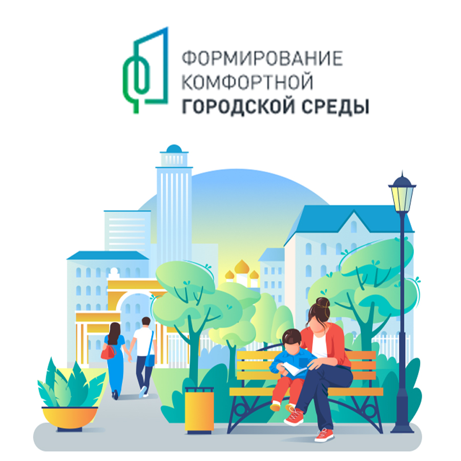 Региональный проект "Формирование комфортной городской среды"