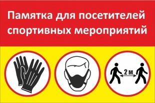 Памятка для посетителей спортивных мероприятий 