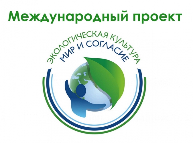 Международный проект «Экологическая культура. Мир и согласие» 