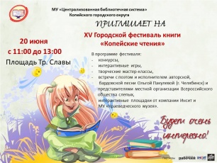20 июня в 11:00 на площади Тр. Славы состоится XV городской фестиваль книги «Копейские чтения» 