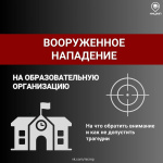Вооруженное нападение может произойти в любой образовательной организации и абсолютно в любом городе