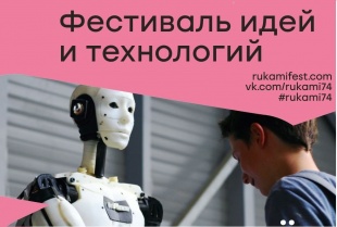 Фестиваль идей и технологий Rukami в Челябинске пройдет в новом формате 
