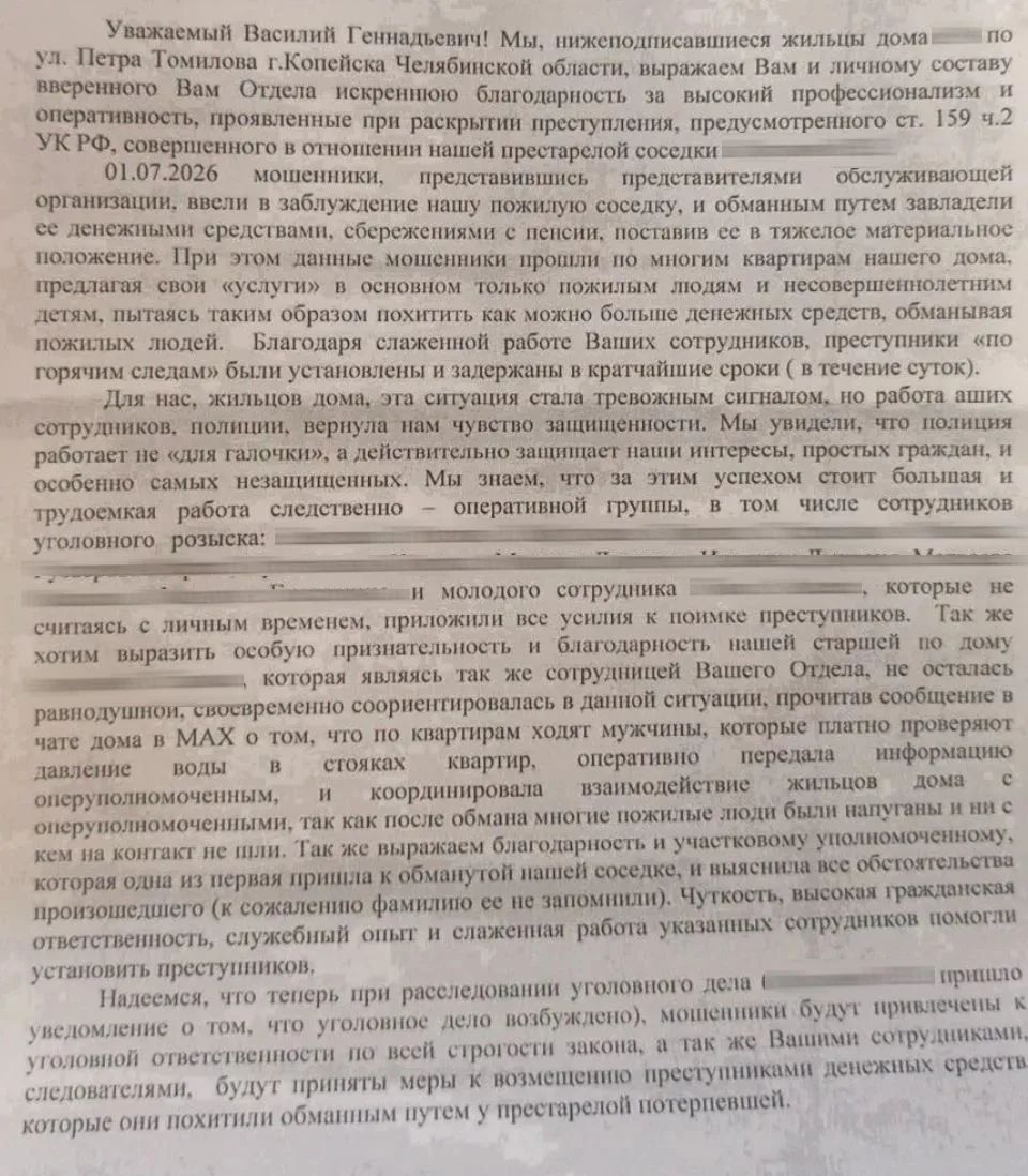 Жители Копейска выразили благодарность полицейским за оперативное раскрытие мошенничества в отношении пожилой соседки