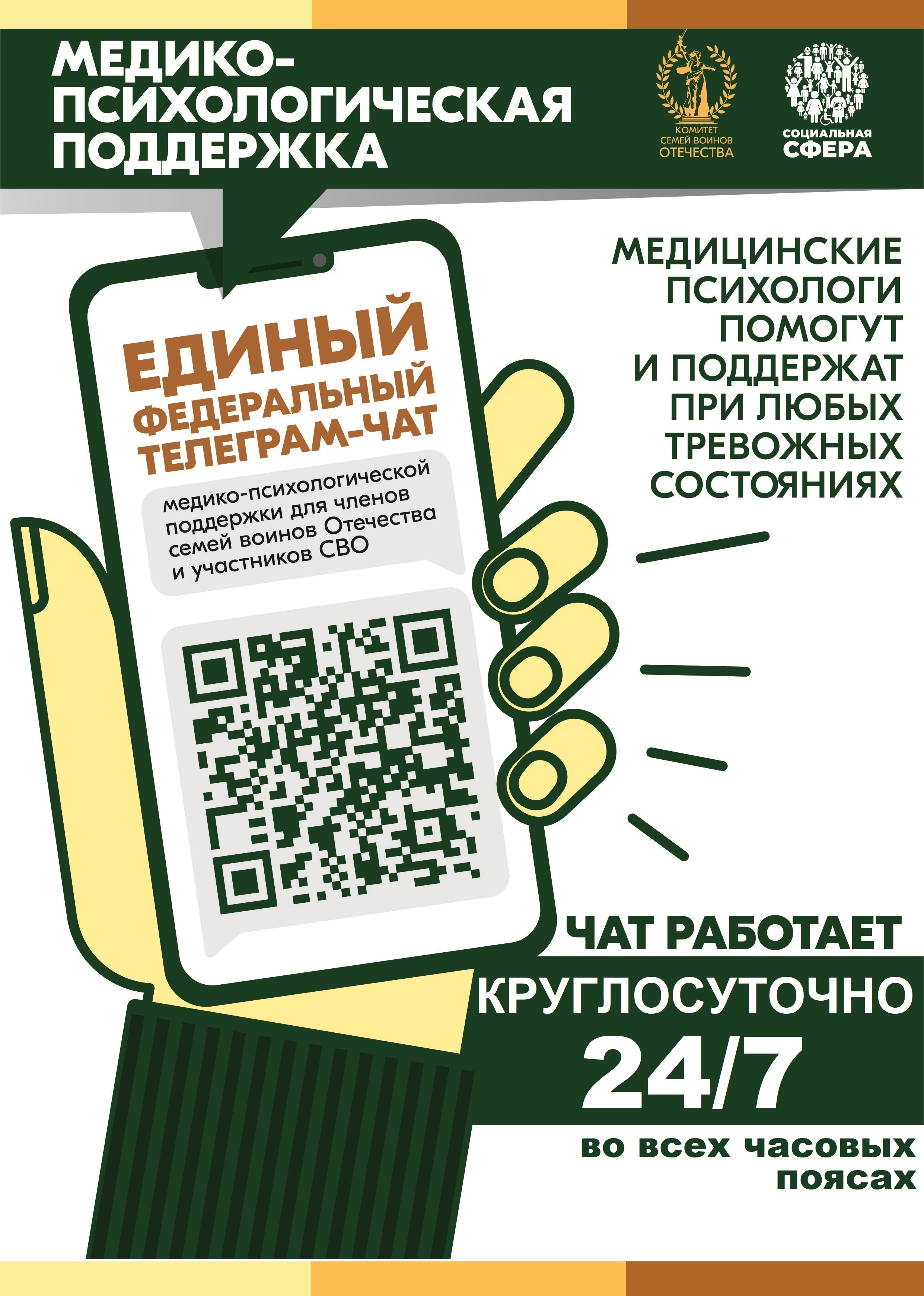 Единый федеральный чат Комитета семей воинов Отечества медико-психологической поддержки семей и участников CBO переходит на круглосуточный режим работы