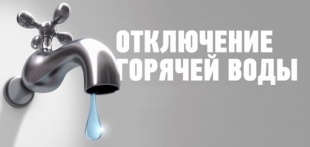 Отключение горячего водоснабжения 