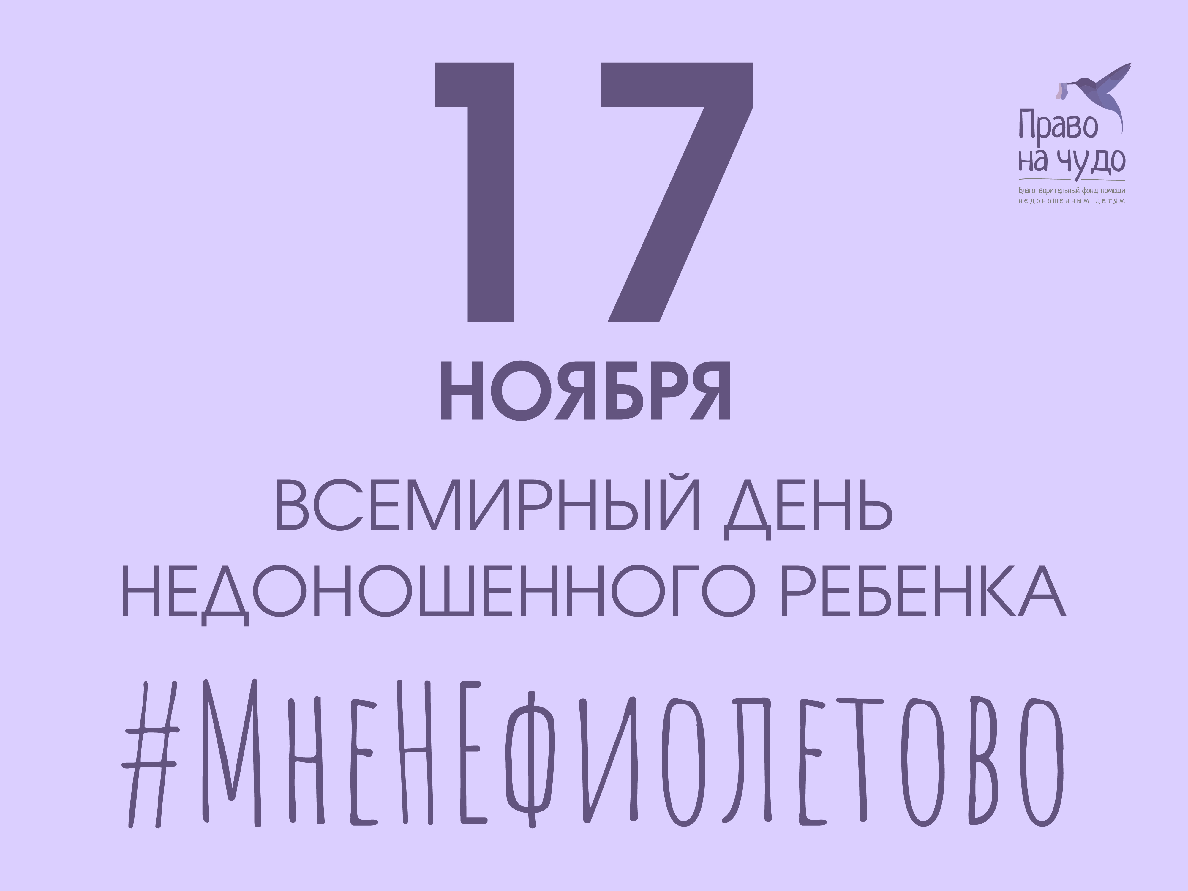 Акция #Мненефиолетово Благотворительного фонда помощи недоношенным детям «Право на чудо»