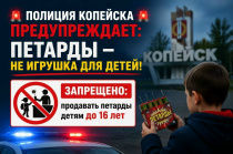 Полиция Копейска предупреждает: петарды — не игрушка для детей!