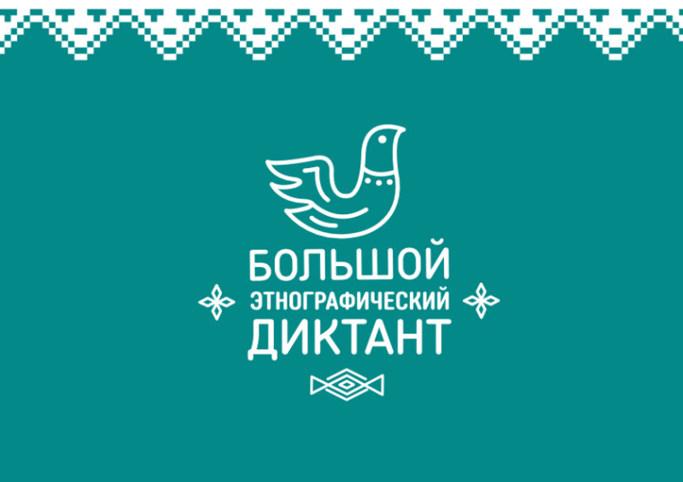 Международная просветительская акция «Большой этнографический диктант»