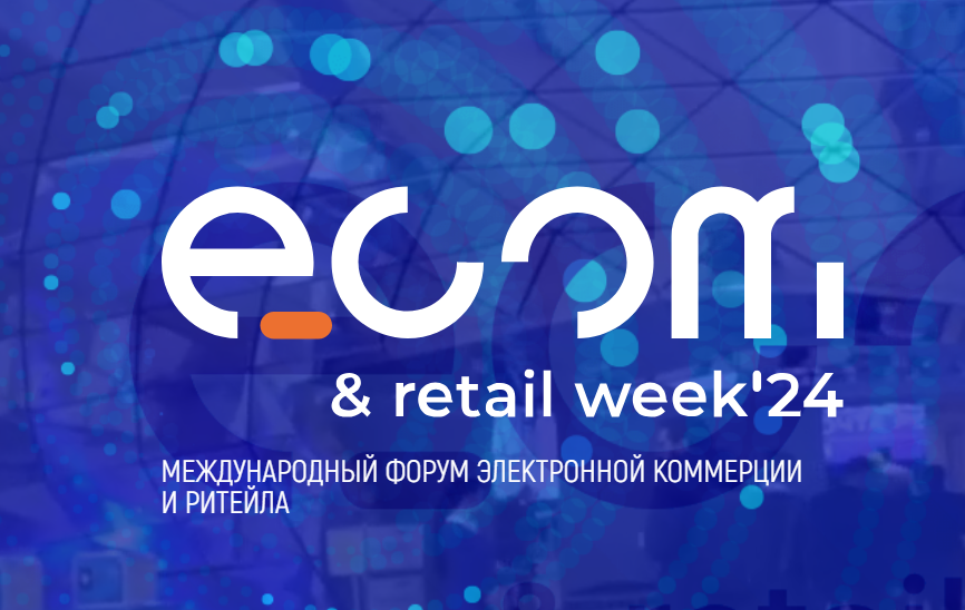 В Москве пройдёт Международный форум электронной коммерции и ритейла «ECOM RETAIL Week»