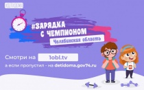 Тысячи южноуральцев присоединились к проекту «Зарядка с чемпионом»