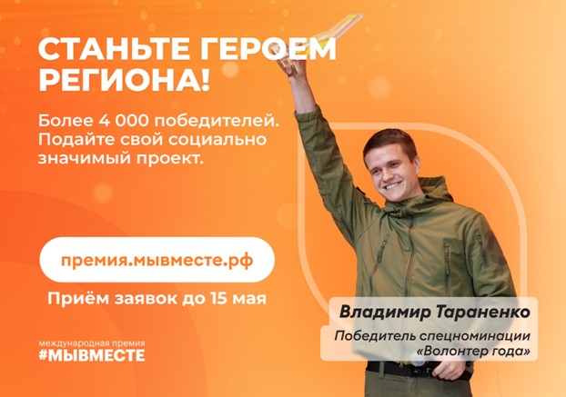 Стартовала заявочная кампания Международной Премии #МЫВМЕСТЕ