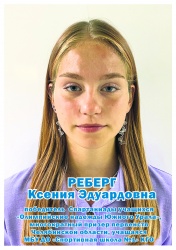 Реберг Ксения Эдуардовна