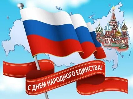 Поздравление губернатора Челябинской области А. Л. Текслера с Днем народного единства