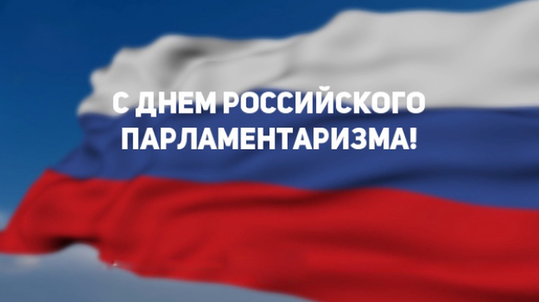 Поздравление губернатора Челябинской области Алексея Текслера с Днём российского парламентаризма