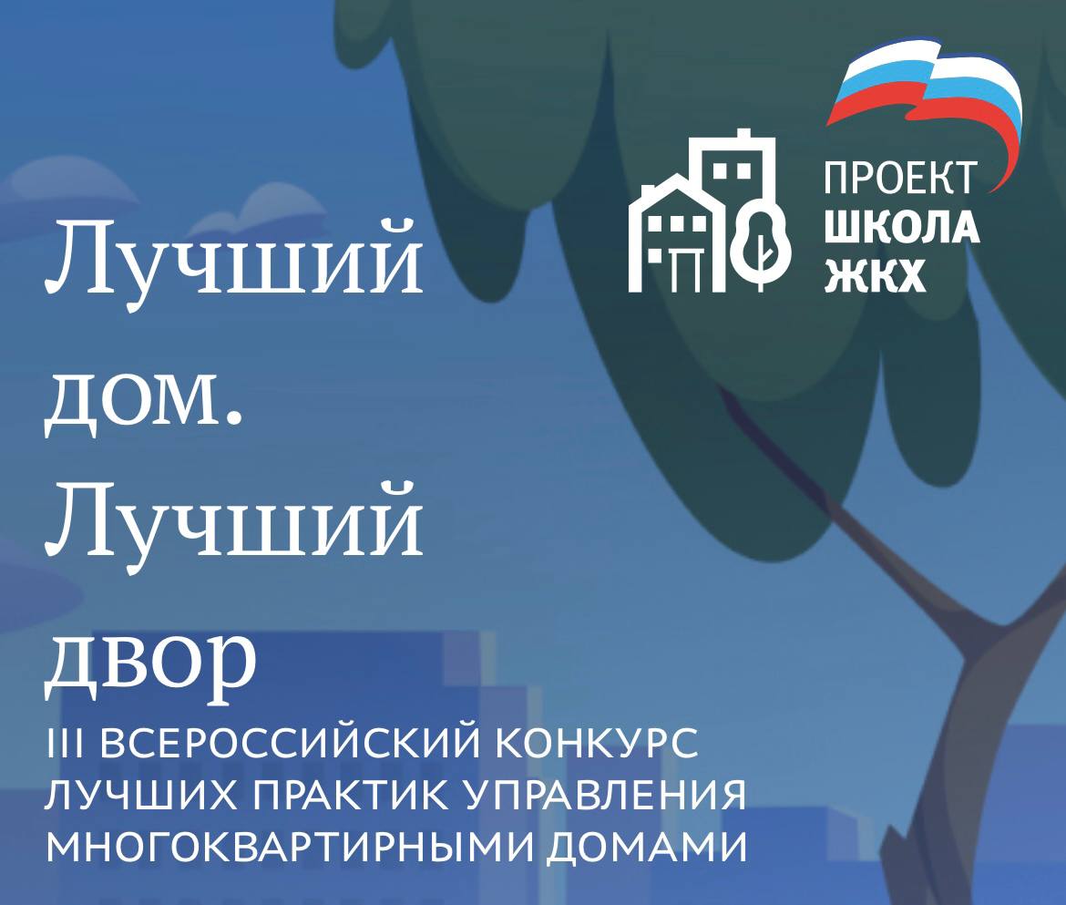 Всероссийский Конкурс «Лучший дом. Лучший двор»
