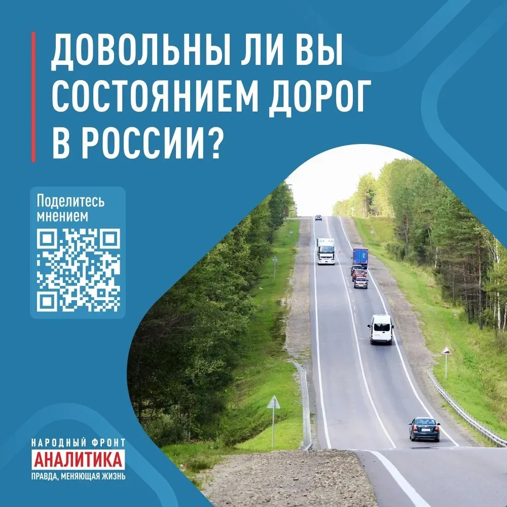 Народный фронт приглашает граждан принять участие в опросе о текущем состоянии дорог и обустройстве сопутствующей инфраструктуры