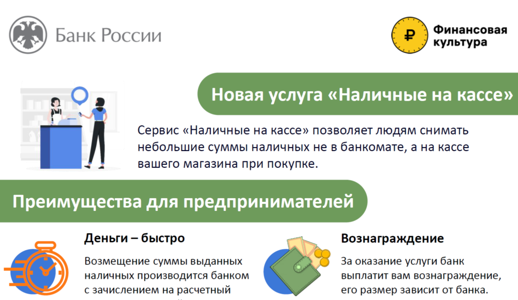 Новая услуга «Наличные на кассе