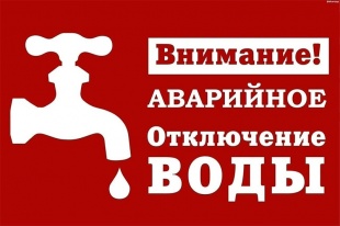 Внимание, аварийное отключение водоснабжения!