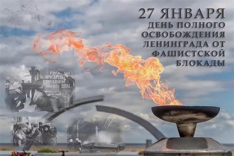 Картинки с Днем снятия блокады Ленинграда (70 открыток)