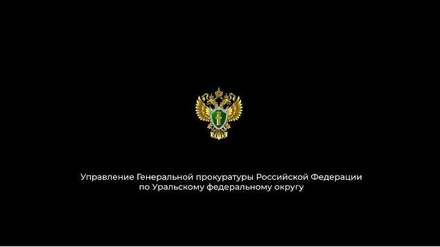 Управление Генеральной прокуратуры Российской Федерации по Уральскому федеральному округу предупреждает: вербовка – это ловушка, маскирующаяся под дружбу или выгоду