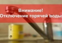 Отключение горячего водоснабжения