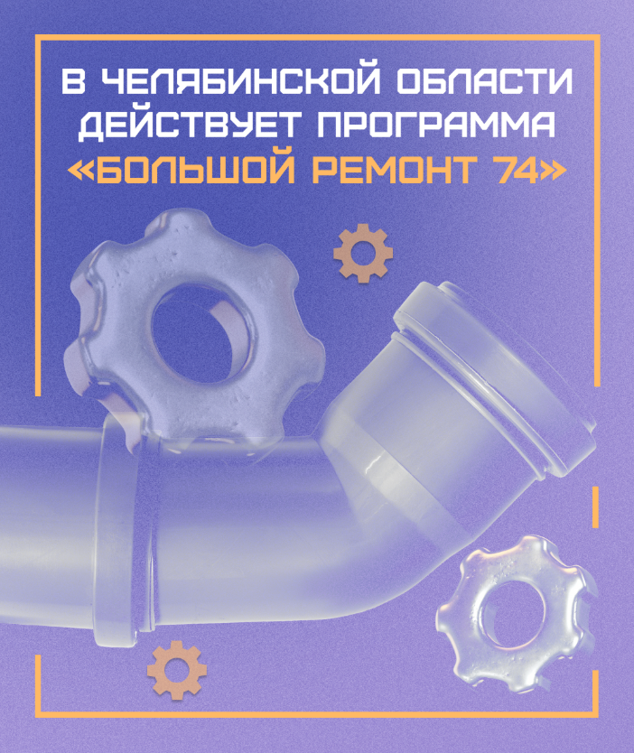 В Челябинской области продолжается модернизация жилищно-коммунальной инфраструктуры 