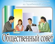 Челябинский Росреестр отчитался Общественному совету о  работе с заявителями, общественностью и СМИ