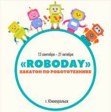 Областной хакатон по робототехнике «RoboDay» объявляет набор участников