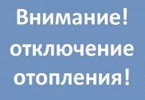 Аварийное отключение отопления