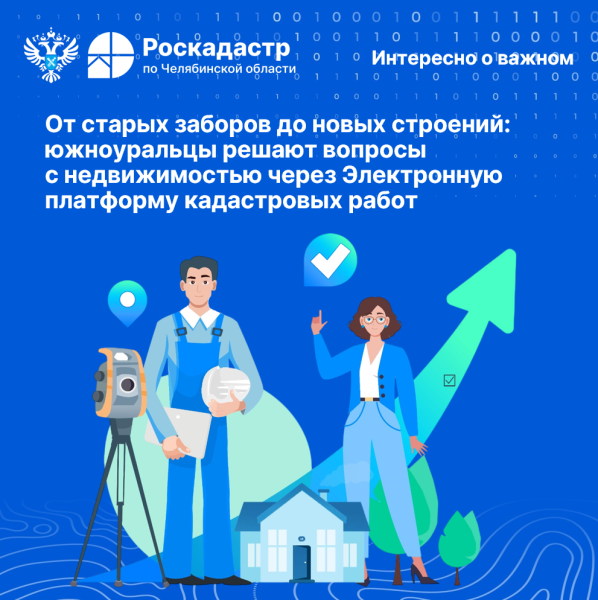 От старых заборов до новых строений: южноуральцы решают вопросы с недвижимостью через Электронную платформу кадастровых работ