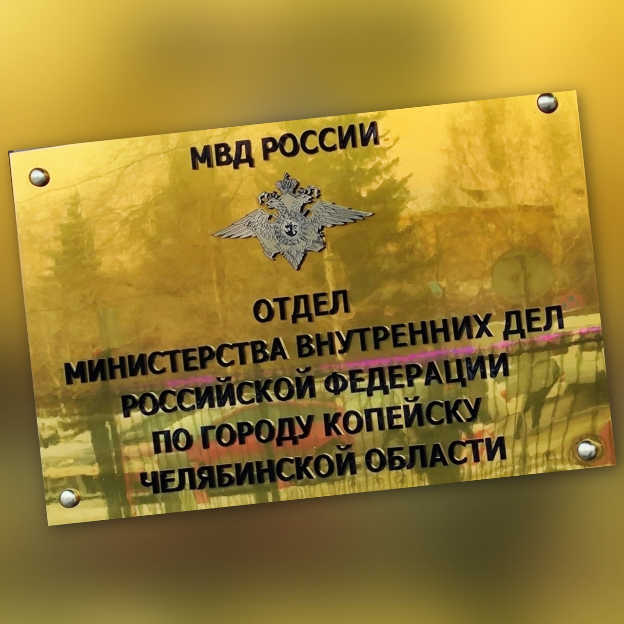 Копейские полицейские предостерегают граждан от мошеннических действий и призывают не переводить денежные средства на сторонние счета по указанию неизвестных.