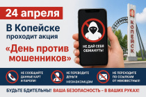 В Копейске проходит акция «День против мошенников»