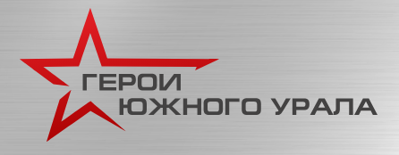 Лучшие качества бойцов СВО приумножаются на программе «Герои Южного Урала»  