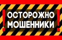 Как не стать жертвой телефонных мошенников?