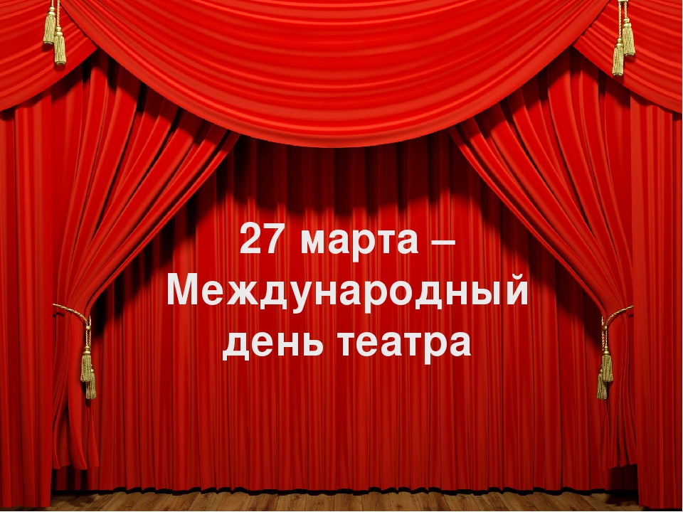 Поздравление губернатора Челябинской области А. Л. Текслера с Всемирным днем театра