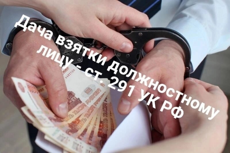 Предлагаешь взятку сотруднику полиции? Будь готов нести уголовную ответственность!