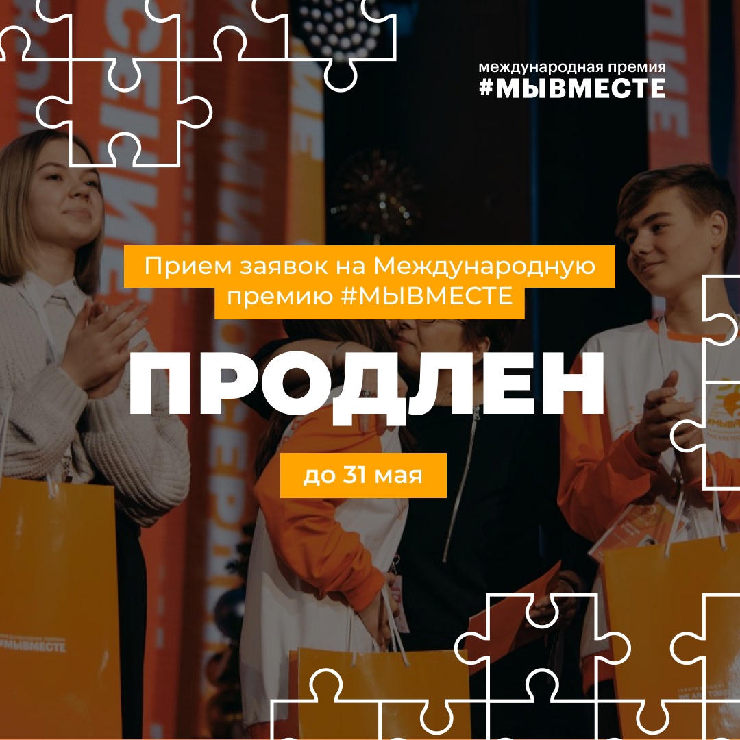 Международная Премия #МЫВМЕСТЕ продлевает прием заявок! 