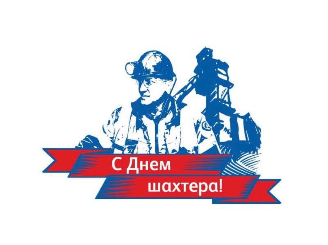 Поздравление губернатора Алексея Текслера с Днем шахтера