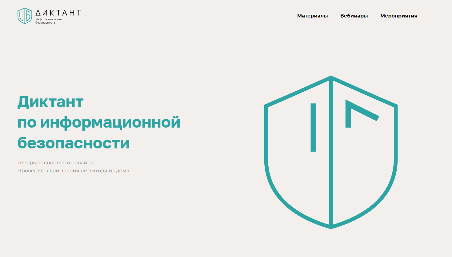 О проведении диктанта по информационной безопасности