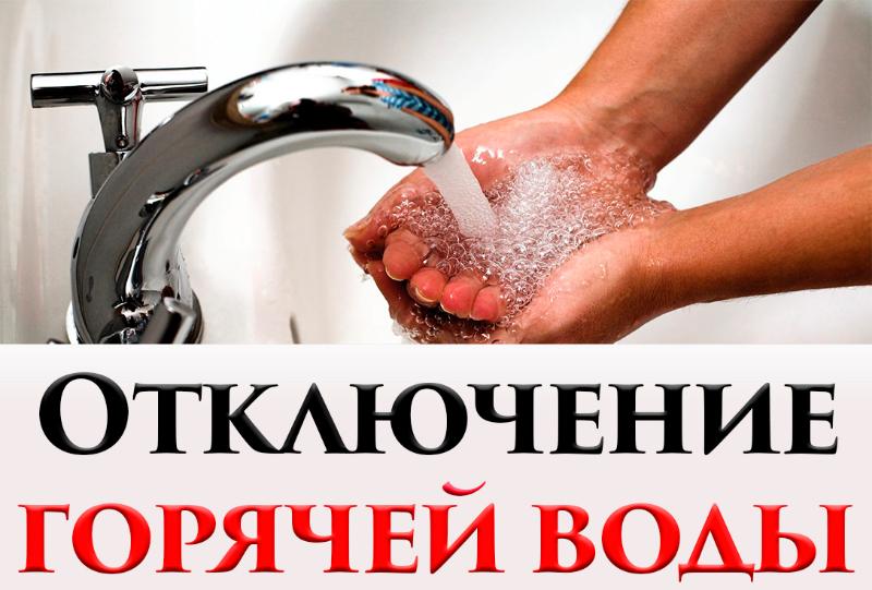Отключение горячего водоснабжения