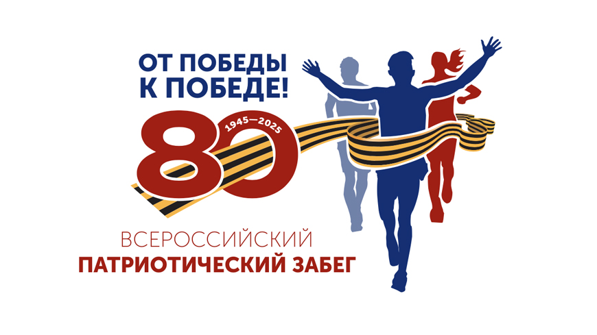 «От Победы к Победе!»