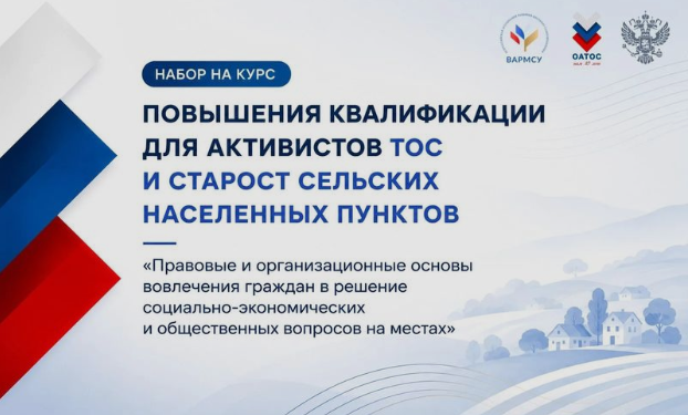 Приглашает пройти бесплатное дистанционное обучение по программе «Правовые и организационные основы вовлечения граждан в решение социально-экономических и общественных вопросов на местах» 