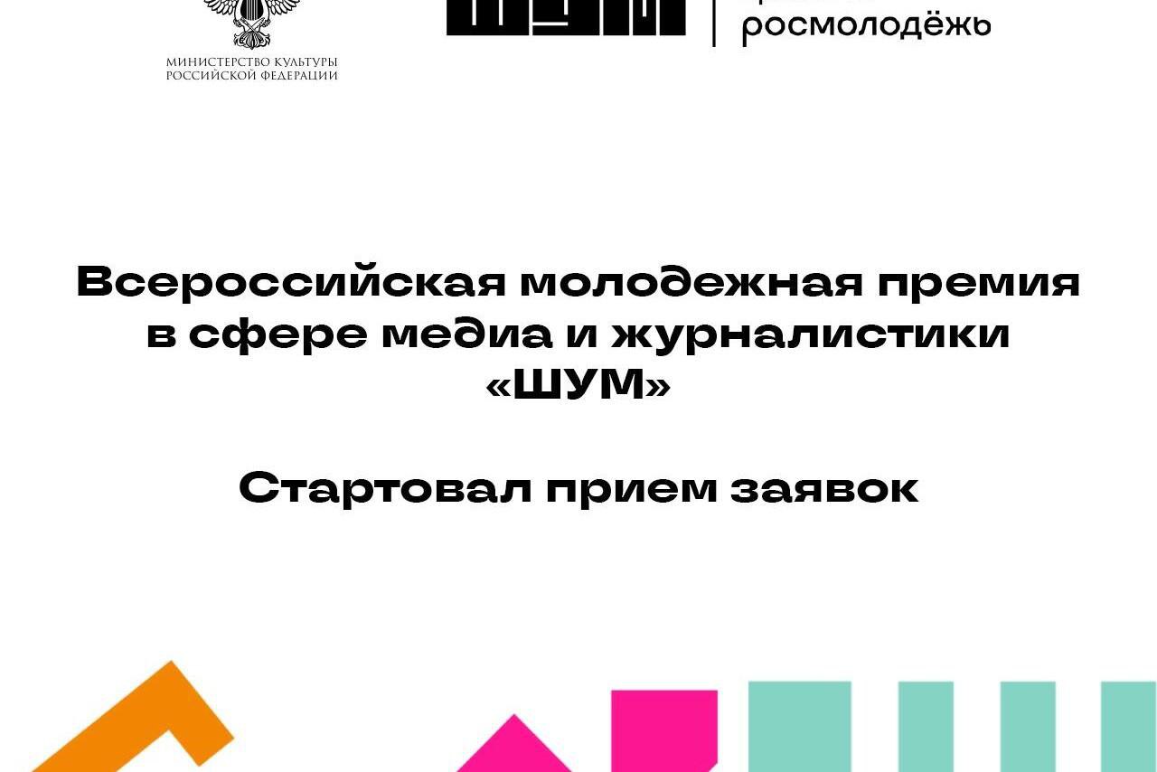 В период с 12 сентября по 6 декабря 2024 года проводится Всероссийская молодёжная премия в сфере медиа и журналистики «ШУМ» 