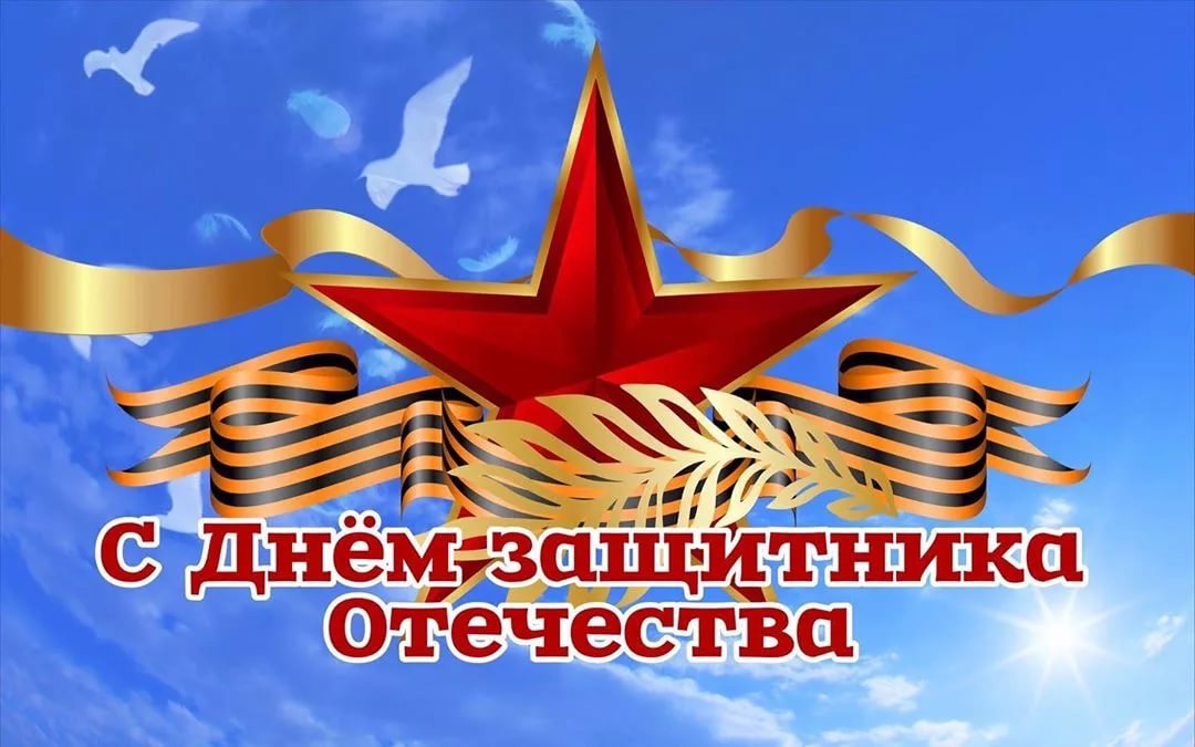 Поздравление полномочного представителя Президента России в Уральском федеральном округе по случаю Дня защитника Отечества