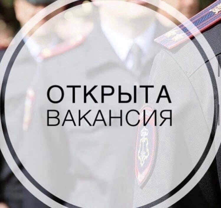 ВАКАНСИИ В ПОЛИЦИИ
