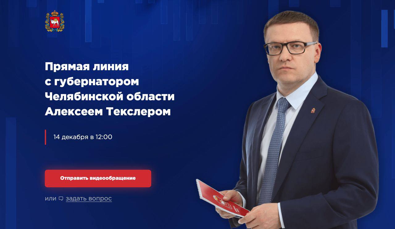 14 декабря — прямая линия с А.Л. Текслером. Задайте вопрос главе региона!