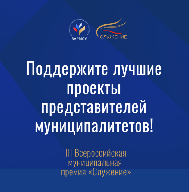 Старт народного голосования за лучшие муниципальные проекты России